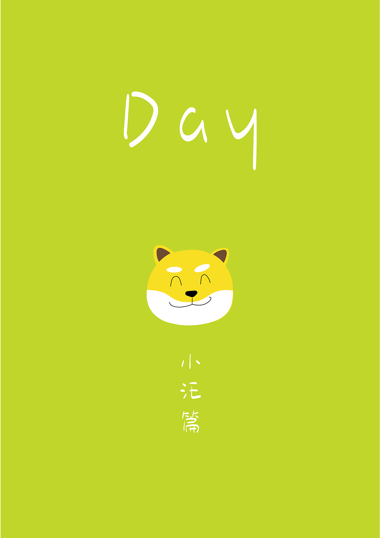 七度空间小喵小汪系列