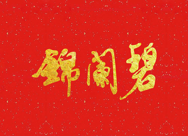 我的中文手绘书法字体创作