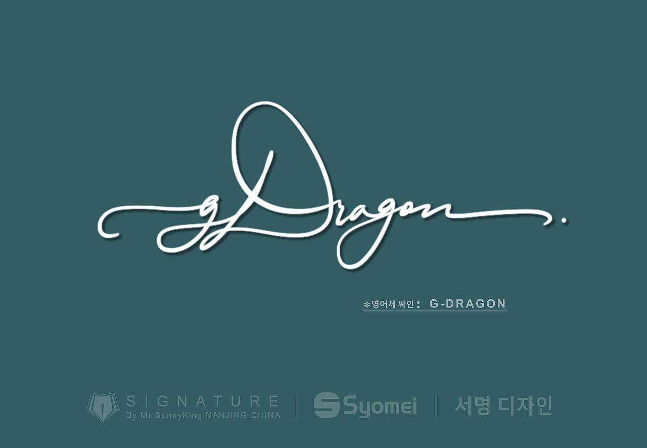 韩国签名丨signature丨korea signature丨南京孙老师