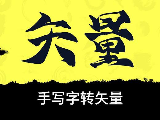 龙辰设计 | 手写书法转换矢量
