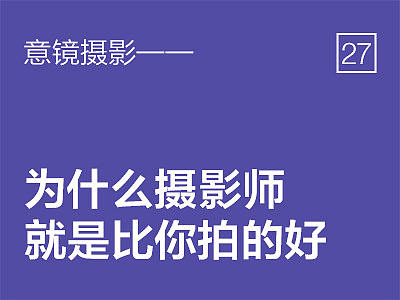 为什么摄影师就是比你拍的好