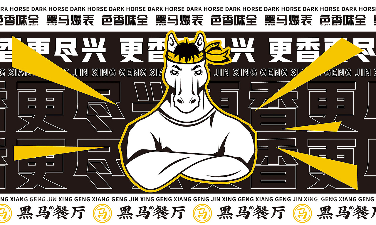 花万里餐饮设计·深圳黑马餐厅VI设计赏析（图ZMjM0NjUwNTU2） - 品牌 - 站酷设计师花万里设计原创素材 - 站酷ZCOOL