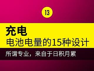 关于充电的设计思路
