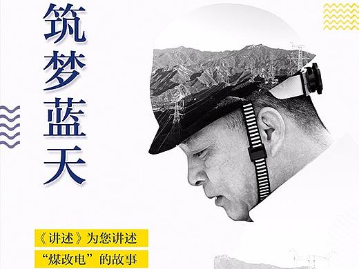 “煤改电”工程——《筑梦蓝天》海报设计(个人主页-ZMjk3Mjk5NDQ=) - 海报 - 站酷设计师刘家圻原创素材 - 站酷ZCOOL