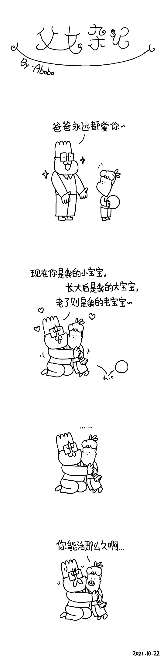 《父女杂记》随笔漫画X5