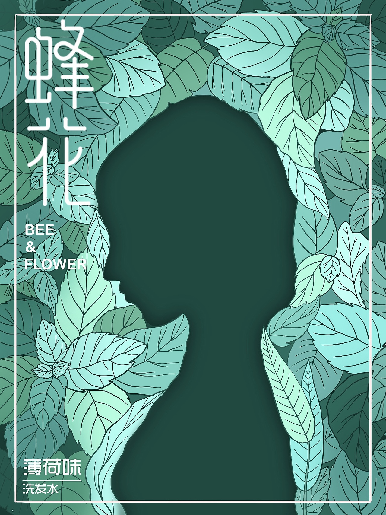 蜂花洗发水海报设计