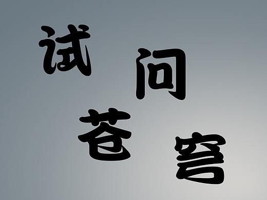试问