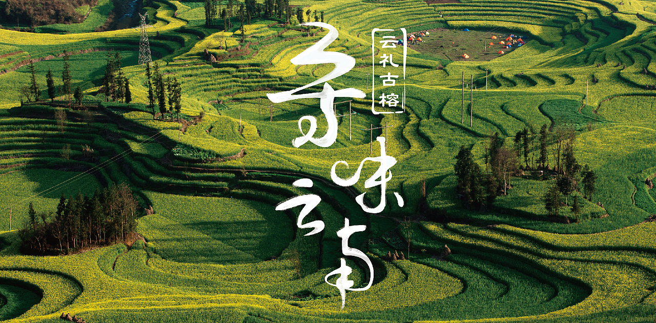 寻味云南字体设计（图ZNDU2OTA3MDA=） - 字体/字形 - 站酷设计师嘻嘻渣渣原创素材 - 站酷ZCOOL