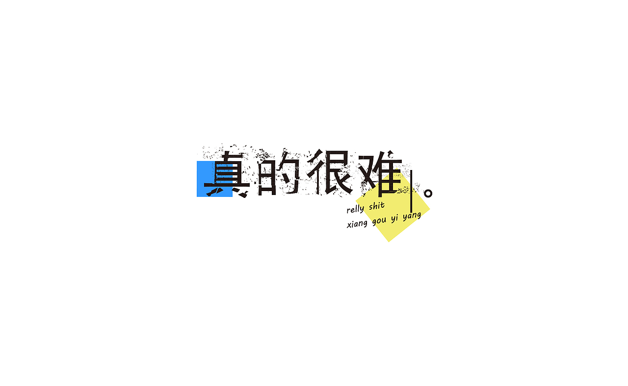 字|体 之路（图ZNTc0NzcwMDg=） - 字体/字形 - 站酷设计师luatomic原创素材 - 站酷ZCOOL