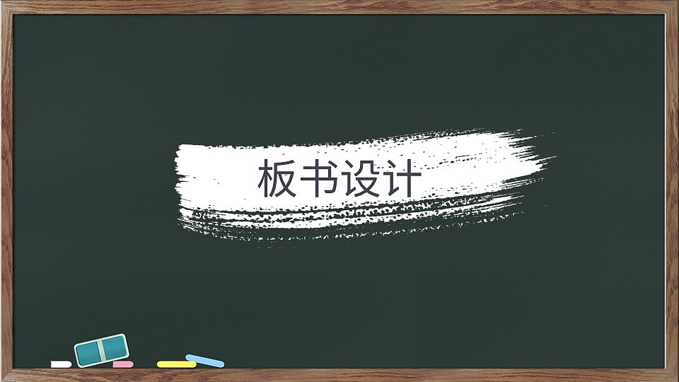 木质黑板教育教学模版