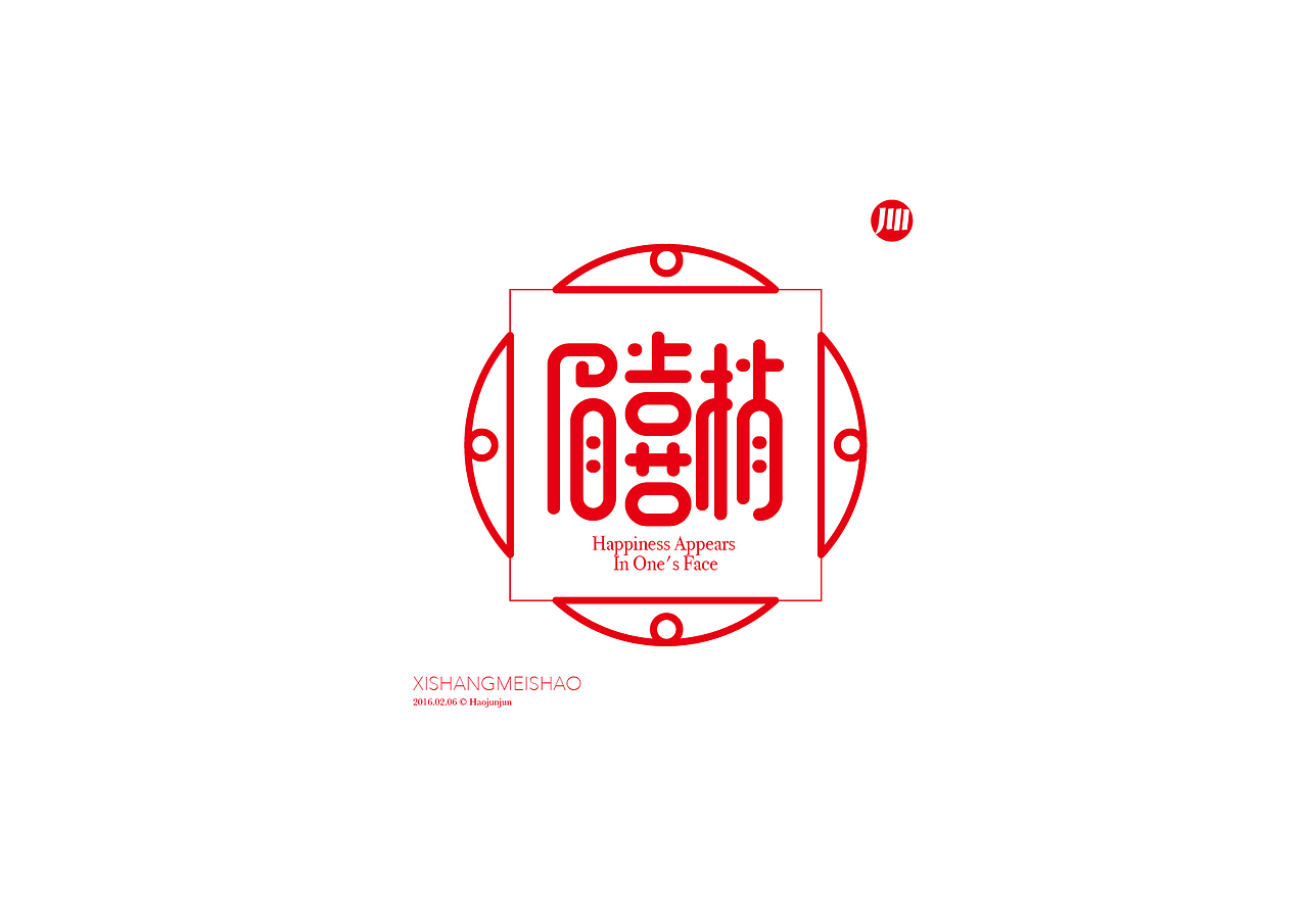 造字如修行——郝君军2016字体设计日记