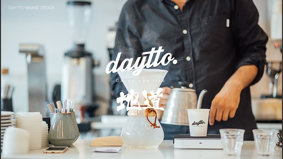 「DAYTOO地道茶饮」简约从此变有趣（图ZOTAxNTk1NzY=） - 品牌 - 站酷设计师Ufans有范品牌原创素材 - 站酷ZCOOL