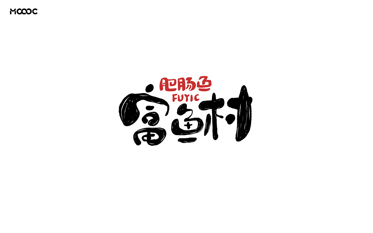 餐饮品牌字体&叁拾