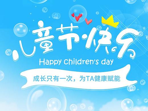 六一儿童节海报