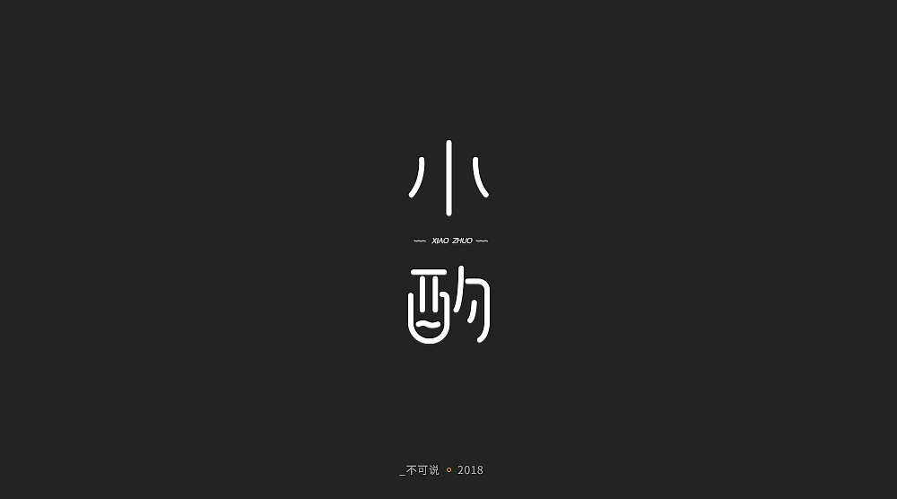 字体小集（图ZMTI3MjU1NDE2） - 字体/字形 - 站酷设计师无知一原创素材 - 站酷ZCOOL