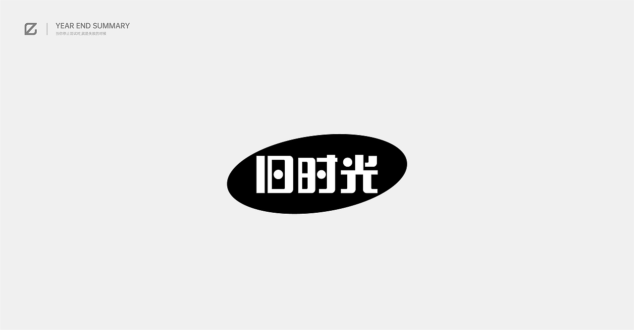 2020作品总结（图ZMjM4NjQ2MzMy） - 字体/字形 - 站酷设计师pingyyy原创素材 - 站酷ZCOOL