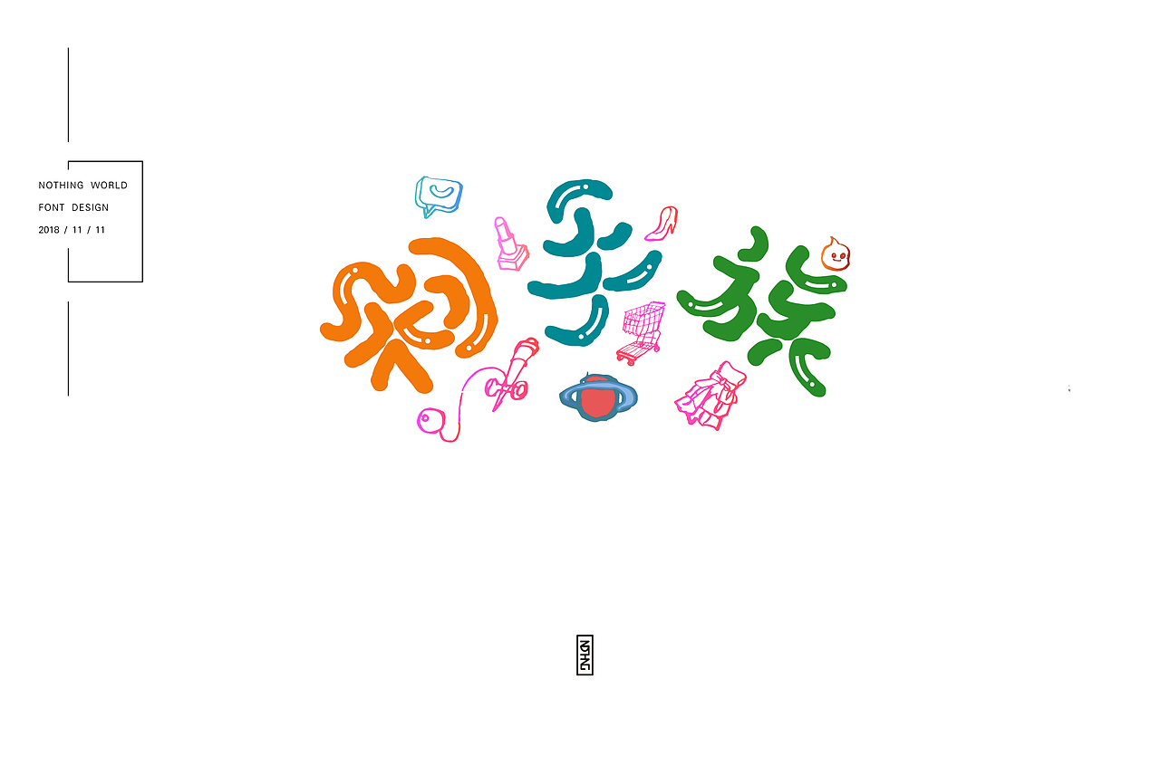 再迈一小步（图ZMTM3OTYyNTgw） - 字体/字形 - 站酷设计师无有世界原创素材 - 站酷ZCOOL