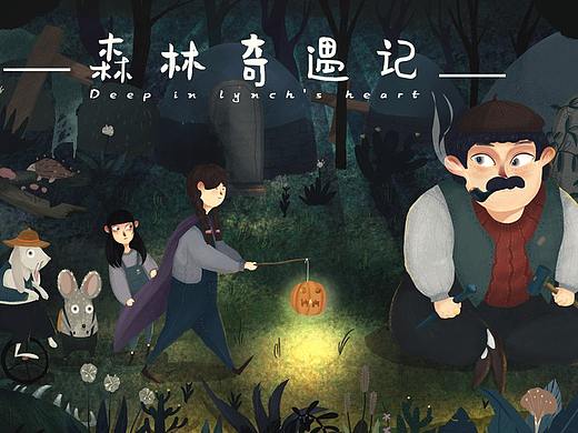 森林奇遇记