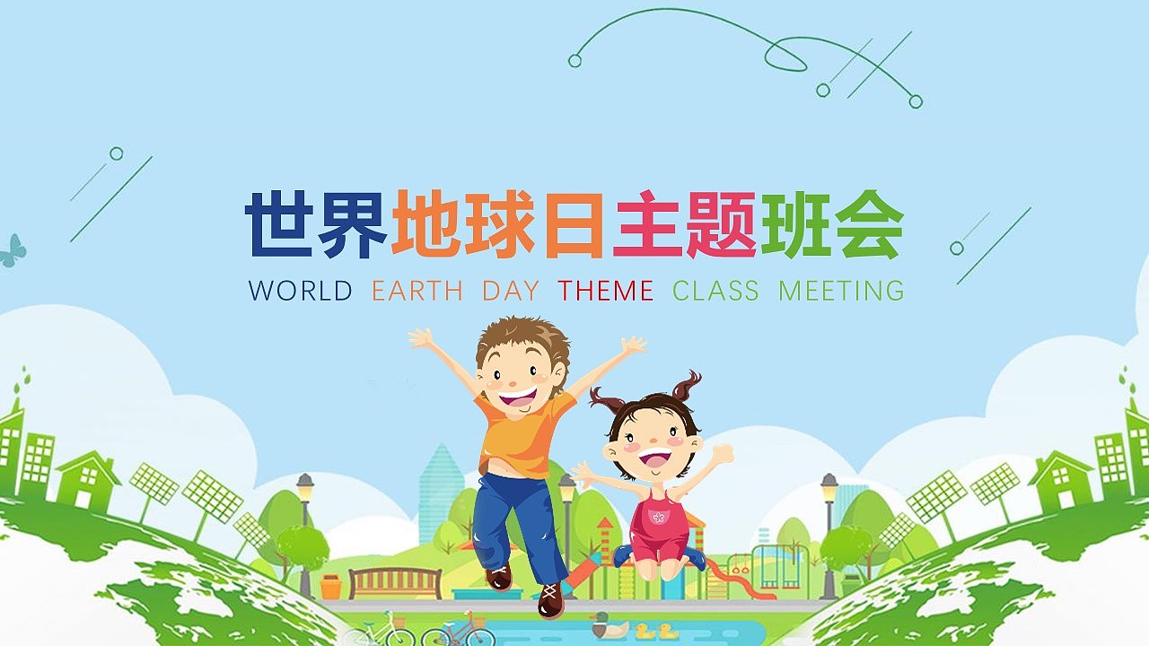 蓝色卡通动态世界地球日主题班会PPT模板（图ZMTU1MDE1MTI0） - PPT/Keynote - 站酷设计师办公模板原创素材 - 站酷ZCOOL