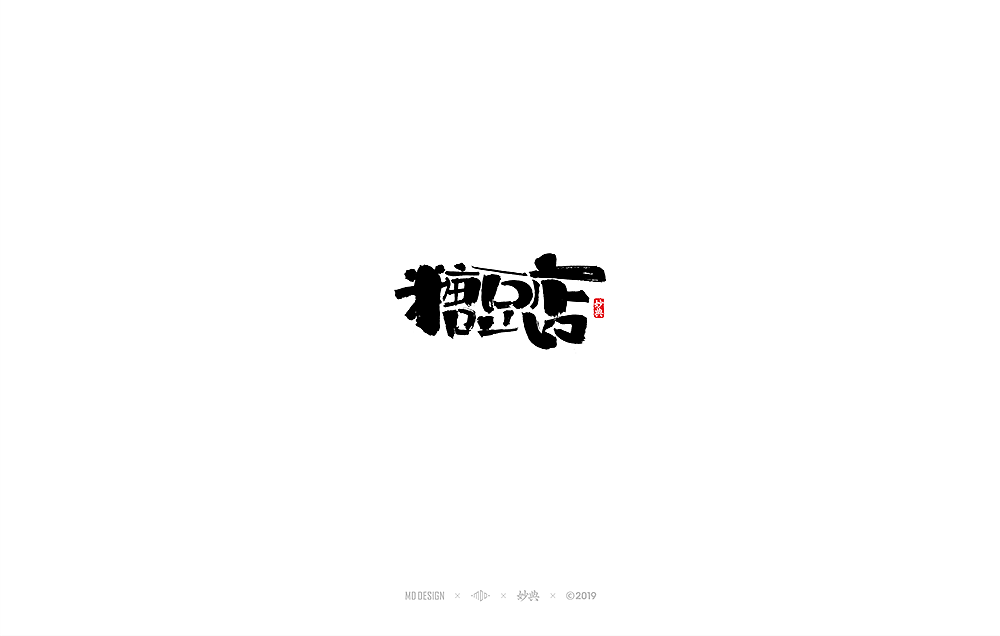 七月手写书法字体（图ZMTY4MzM1NTc2） - 字体/字形 - 站酷设计师妙典手写原创素材 - 站酷ZCOOL