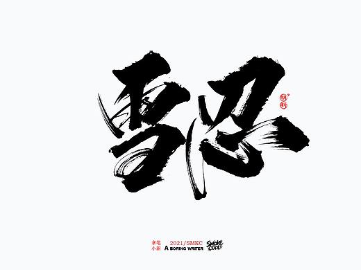 本周题字分享