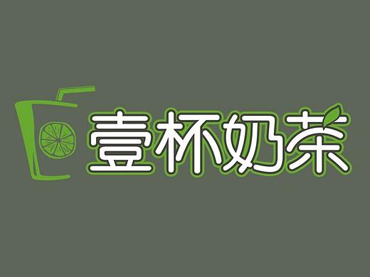 “一杯奶茶”店招设计
