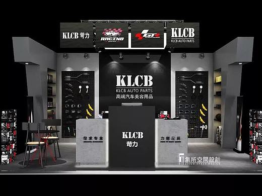 展示空间——KLCB苛力汽车美容展位设计