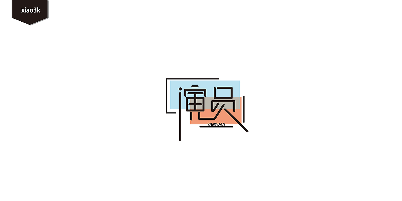 三金字体设计100字