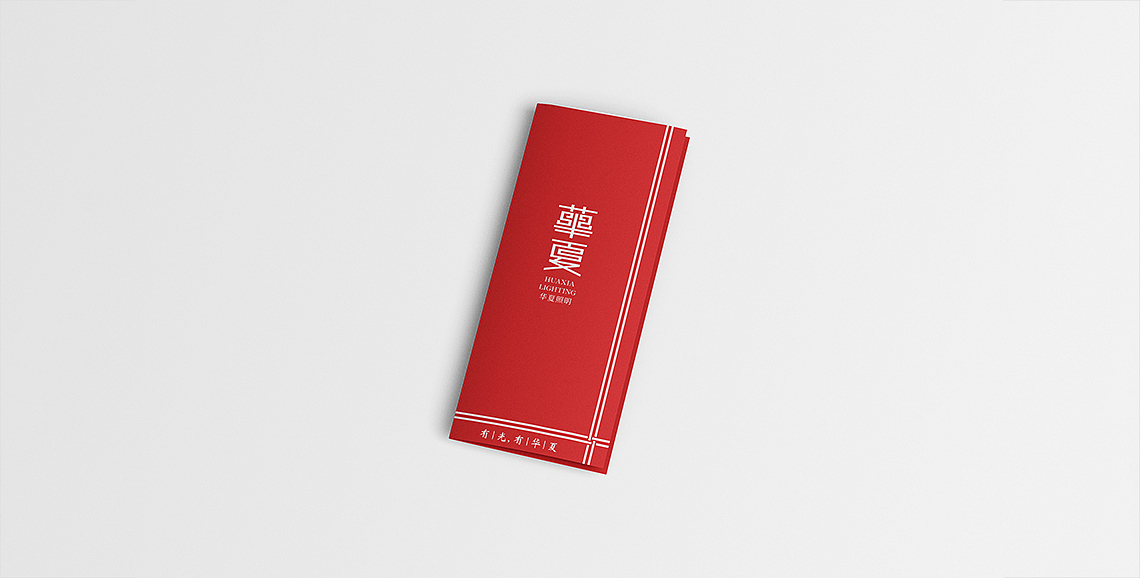 华夏照明 | 品牌形象设计
