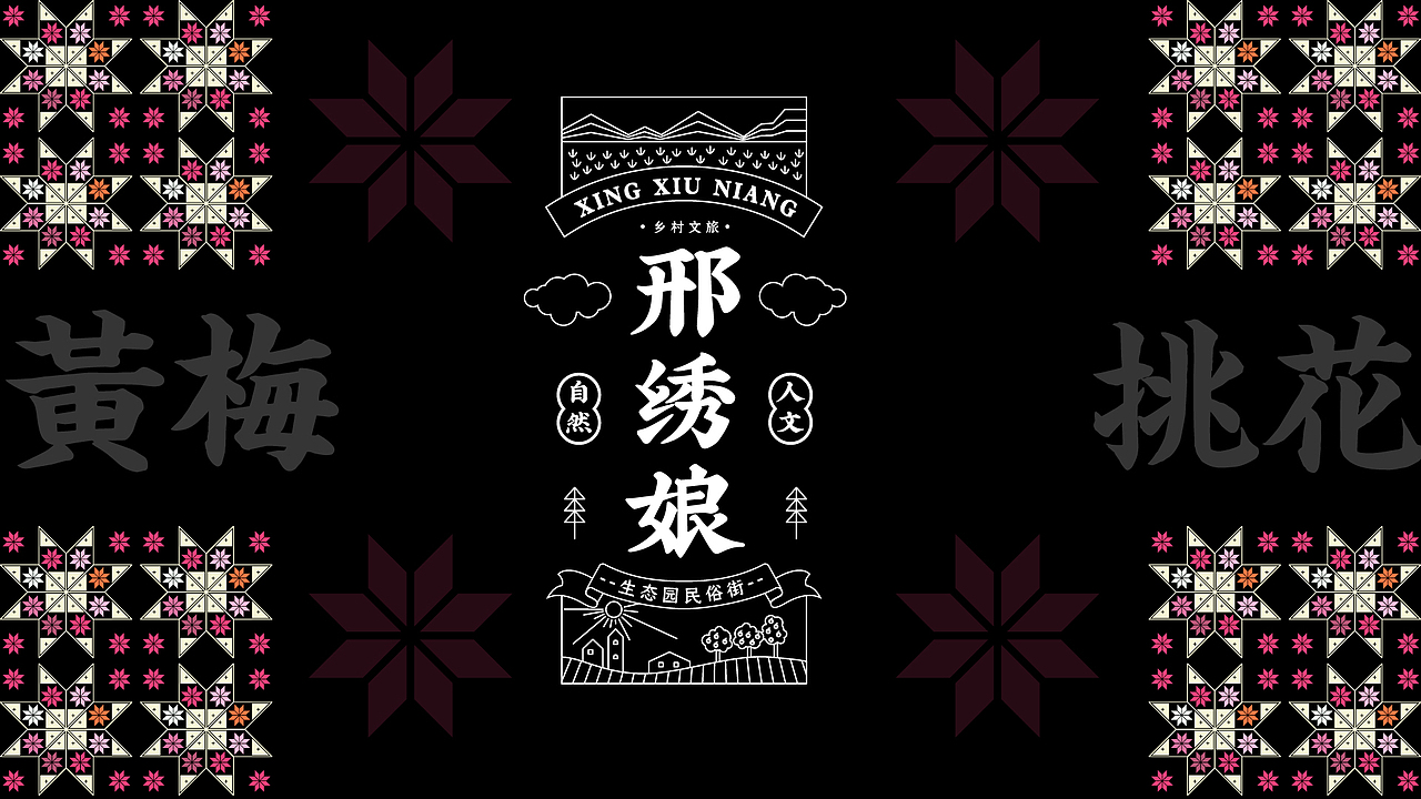 邢绣娘 民宿文创 品牌设计 包装设计（图ZMjUwMzE4ODc2） - 品牌 - 站酷设计师鹿鸣设计原创素材 - 站酷ZCOOL