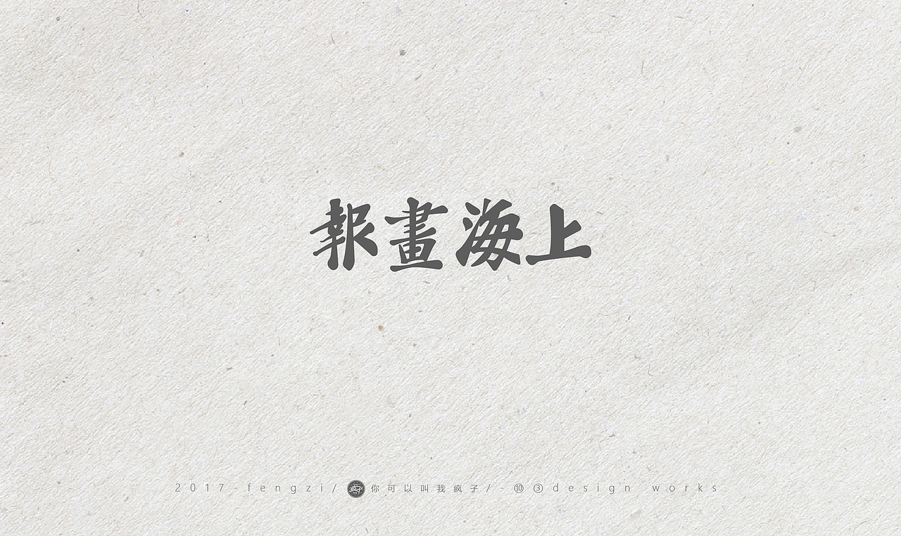 疯子-字体大战【旧字造作】