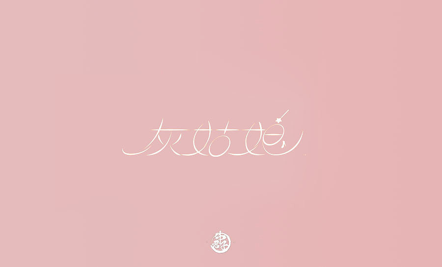 字体设计第八弹 迪士尼公主电影名称字体设计大合集(图ZMTI0OTI5NDY0) - 字体/字形 - 站酷设计师VEE君子原创素材 - 站酷ZCOOL