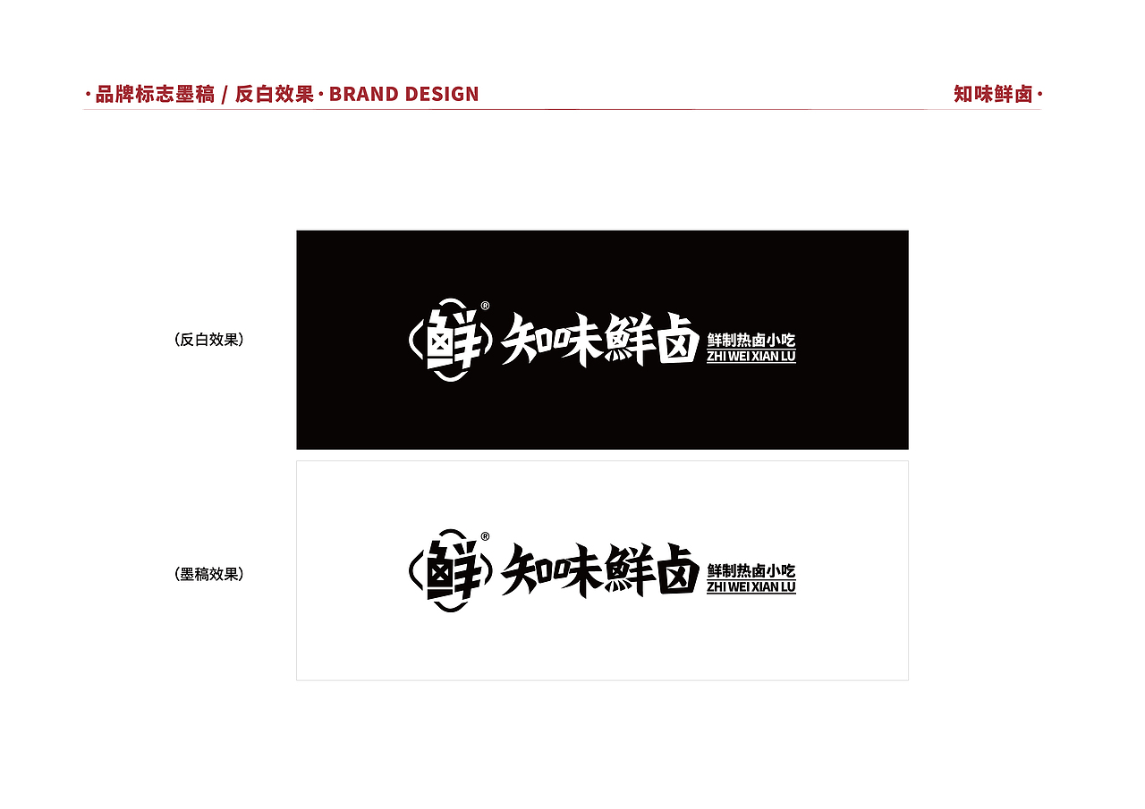 知味鲜卤(餐饮品牌设计)