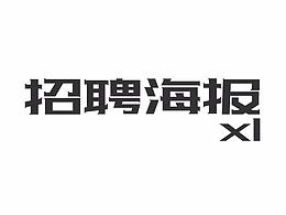 招聘海报