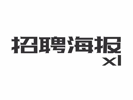 招聘海报（个人主页-ZMjQzNzAzMjA=） - 海报 - 站酷设计师一直咸鱼还未躺平原创素材 - 站酷ZCOOL