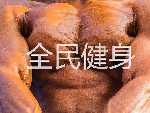 全民健身•健美比赛
