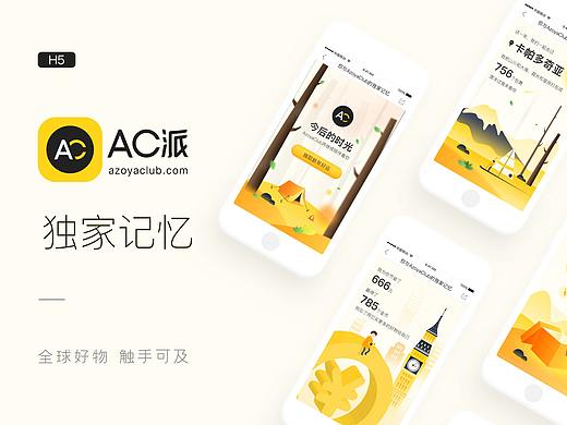 [H5]AC派的独家记忆（年度账单）