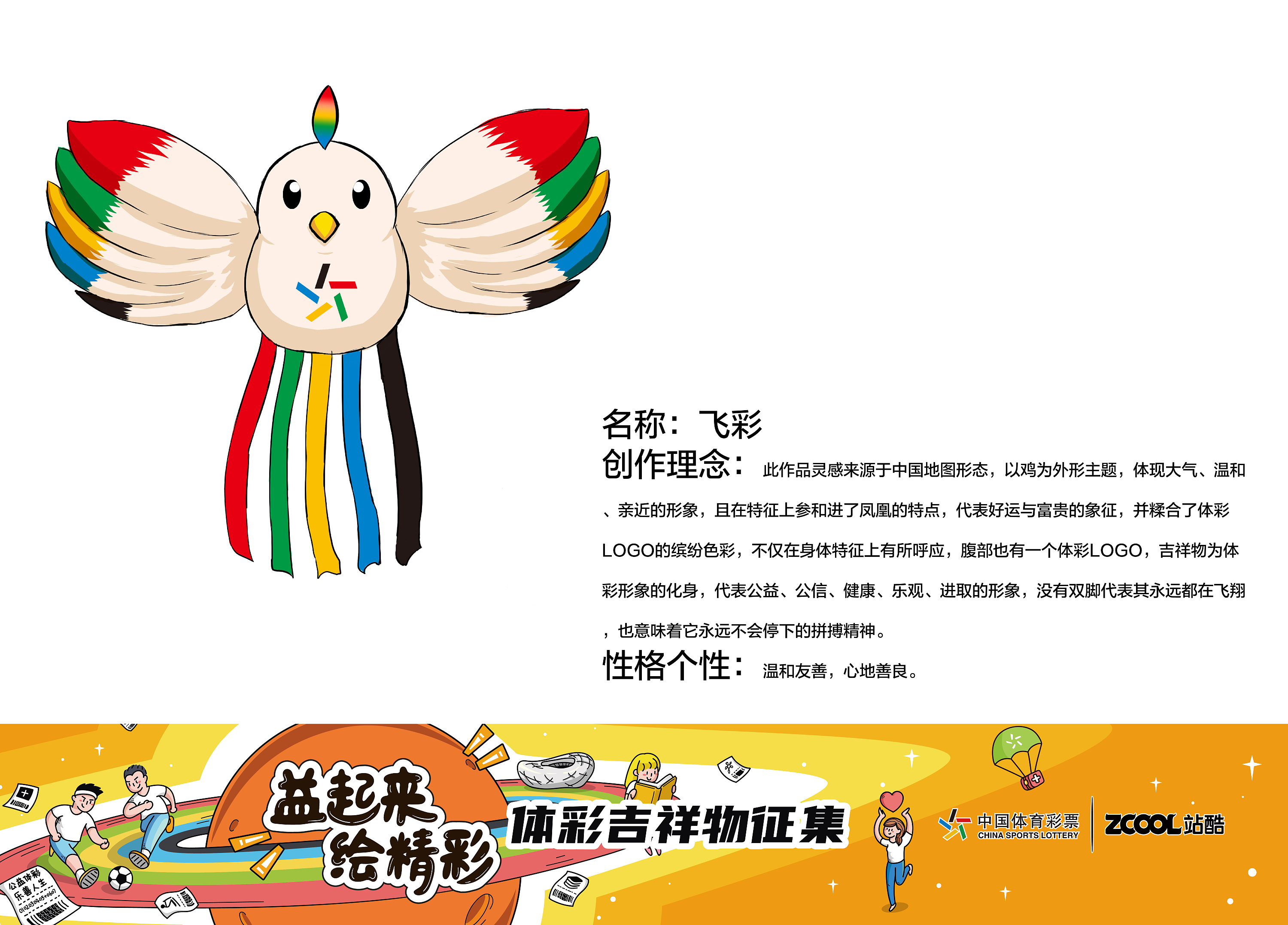 中国体彩吉祥物——飞彩