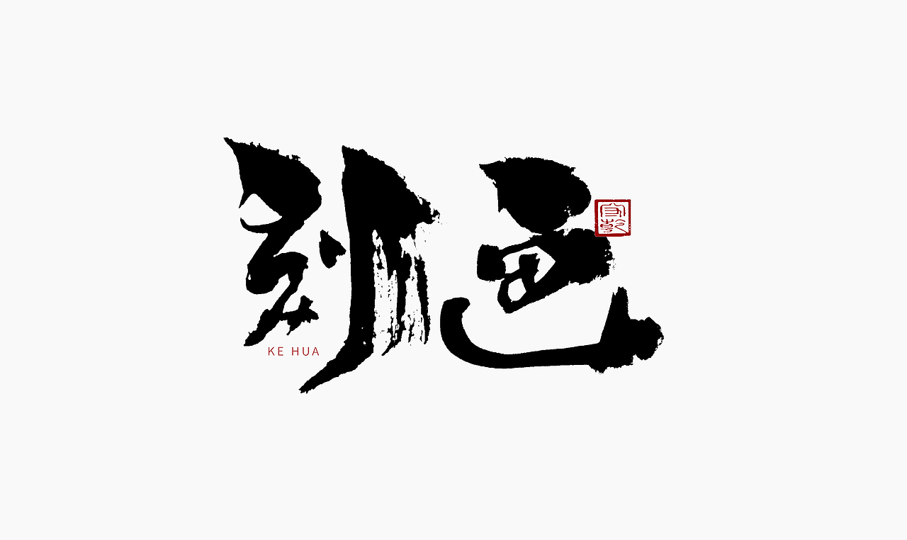 为设计而起笔--手写毛笔字体