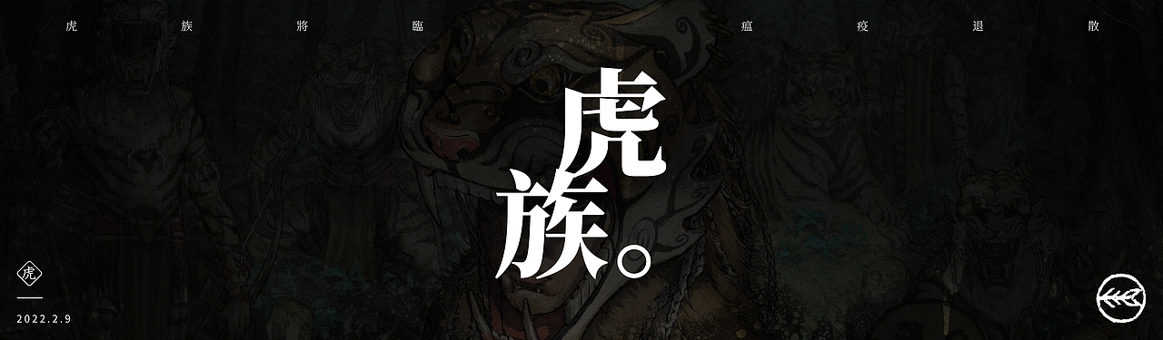 虎族将临，瘟疫退散。（图ZMjg4MDQ0MjUy） - 创作习作 - 站酷设计师何浩斌原创素材 - 站酷ZCOOL
