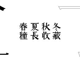 字体设计——春种夏长，秋收冬藏