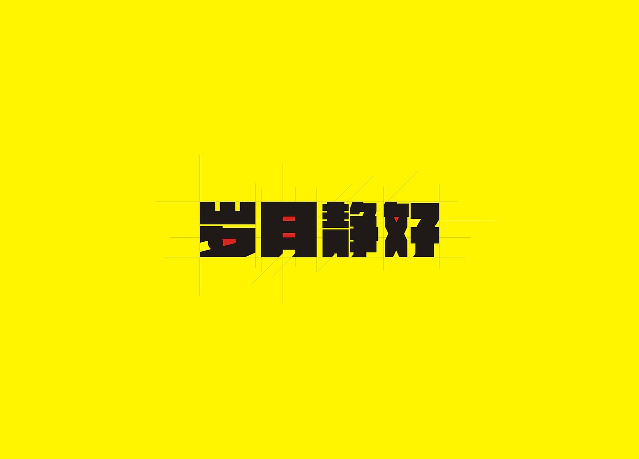 看的大神们无数叼炸天字体。忍不住了。献献丑。（图ZMTQ1NDAwMTI=） - 字体/字形 - 站酷设计师A隔壁王叔叔原创素材 - 站酷ZCOOL
