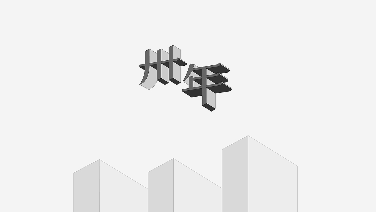 万达30年（图ZNTAzOTE2MzY=） - Logo - 站酷设计师曾朋友原创素材 - 站酷ZCOOL