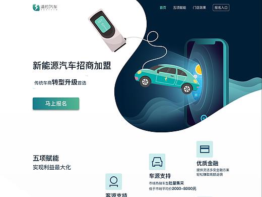清柠汽车招商报名H5(PC端及移动端)