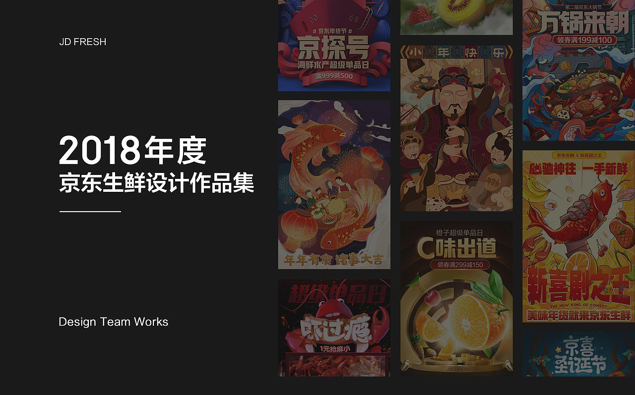 2018年度京东生鲜作品整理(团队作品)