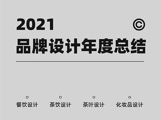 2021年品牌设计总结×万有引力