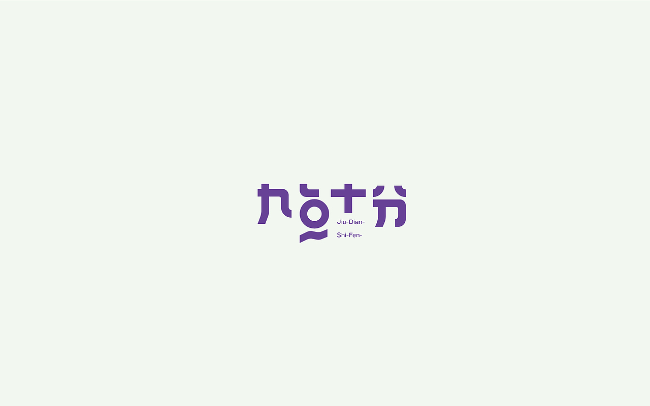 字体设计1(月集）（图ZOTE5MzE1NDg=） - 字体/字形 - 站酷设计师千邑登明原创素材 - 站酷ZCOOL