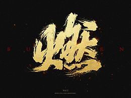 字体