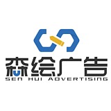 森绘广告的头像