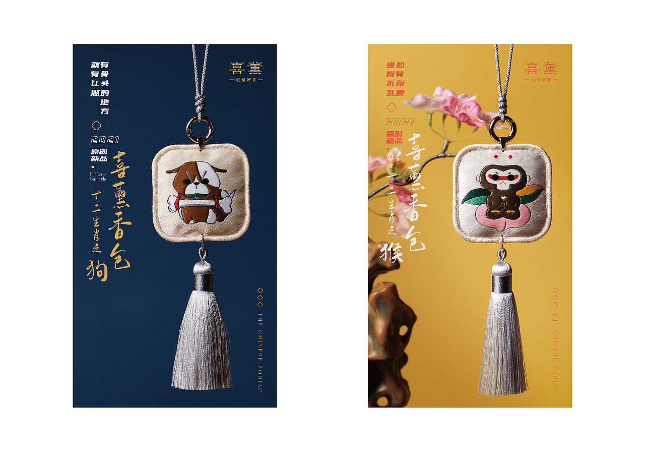 喜薰香包-十二生肖系列